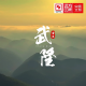 端午看武隆｜6.1早9点锁定CCTV-4！武隆惊艳亮相《中国文旅大联欢》