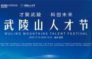 重庆国际人才交流大会·第二届武陵山人才节