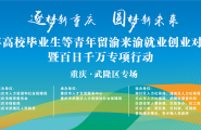 逐梦新重庆，圆梦新未来！武隆区2026年留渝来渝就业创业对接服务暨百日千万专项行动招聘活动等你来！