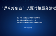 【创业启航，青春汇聚】武隆区“源来好创业·汇聚新青年”活动邀请函