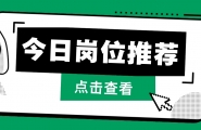 【爱武隆人才网】11月24日工作推荐：文员、导购、客服、前台、收银、资料员、服务员、厨房学徒、信用卡专员等