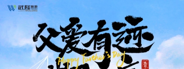 父亲节“炫父”新姿势：带他看《印象武隆》 听川江号子里的父爱如山！
