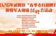 2026年武隆区 “春季老兵招聘月”退役军人现场招聘会活动将于明天上午8：50在武隆区人民广场举行！