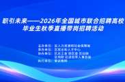 高校毕业生秋季直播带岗招聘活动来啦，明天上午10：00正式开播
