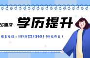不必焦虑，提升学历，只为多一份底气！