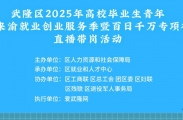 6月17日上午10：00，武隆区2025年高校毕业生青年留渝来渝就业创业服务季暨百日千万专项行动直播带岗活动！