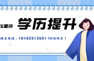 不必焦虑，提升学历，只为多一份底气！