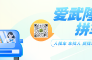 【爱武隆便民信息】你还在为找师傅烦恼吗？或是没有选择性？那就来爱武隆便民信息，出了找师傅，还有更多信息.......
