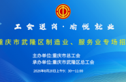 “工会送岗·愉悦就业”重庆市武隆区制造业、服务业直播招聘活动明天上午9：30正式开始！