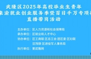 6月17日上午10：00，武隆区2025年高校毕业生青年留渝来渝就业创业服务季暨百日千万专项行动直播带岗活动！