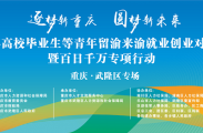 逐梦新重庆，圆梦新未来！武隆区2026年留渝来渝就业创业对接服务暨百日千万专项行动招聘活动等你来！