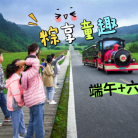 【双节同庆】端午撞上六一！当粽叶香邂逅童趣，武隆亲子游攻略来啦~