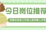 【爱武隆人才网】7月1日工作推荐：会计、保洁、墩子、服务员、导购、营业员、美容师、汽车维修、暑假工等