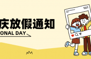 爱武隆【2026国庆节放假通知】放假期间，如有任何问题可联系下方工作人员