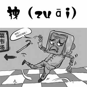 zhuai.jpg