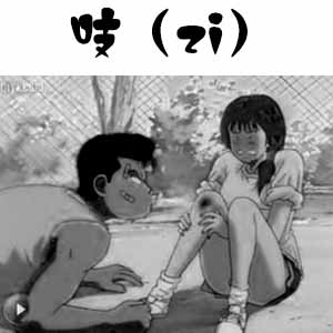 zi.jpg