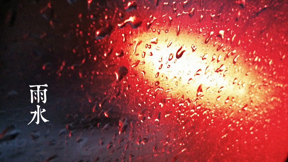 2雨水a_调整大小.jpg