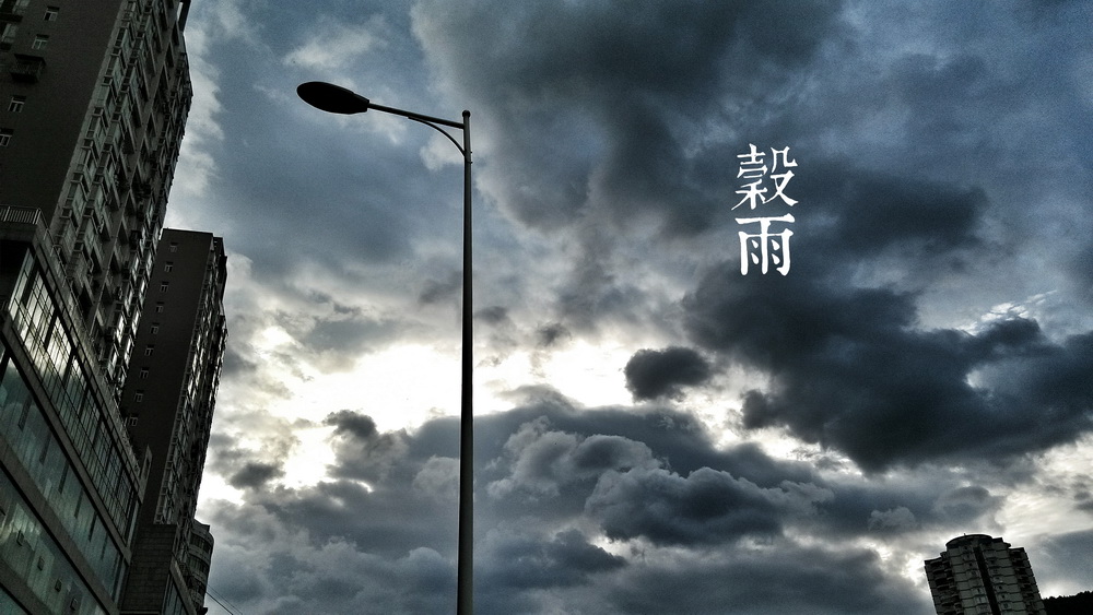 6谷雨_调整大小.jpg