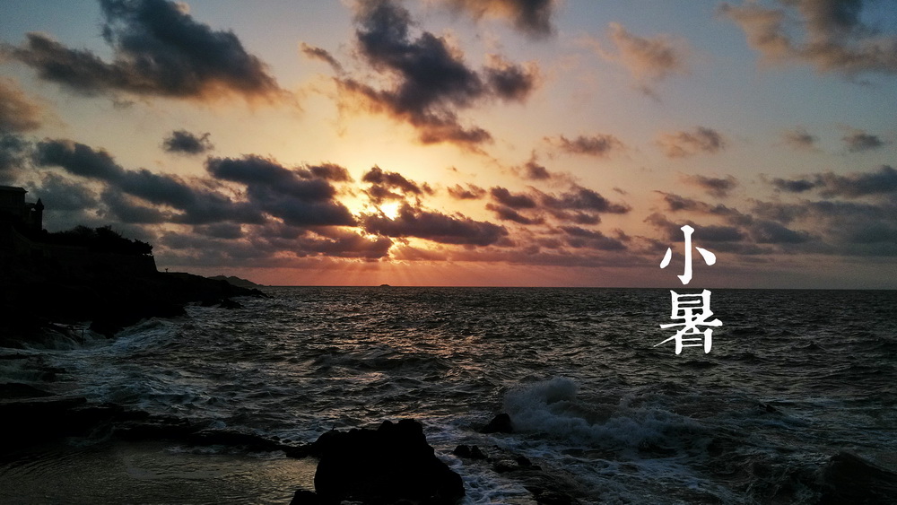 11小暑a_调整大小.jpg