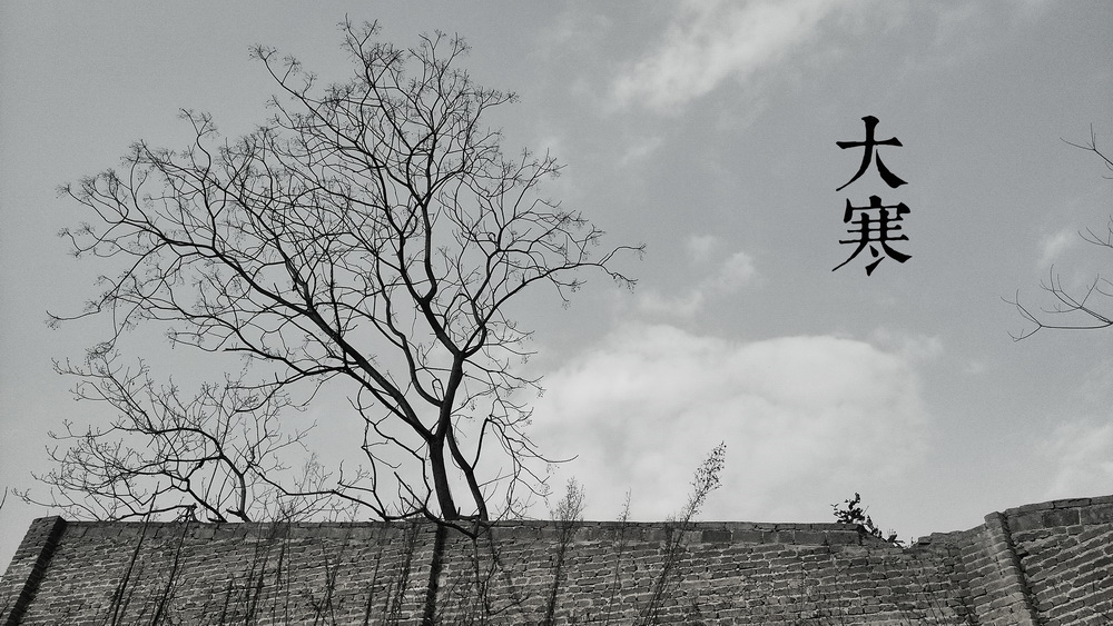 24大寒a_调整大小.jpg