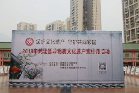 武隆区文化馆第33期信息：2018年非物质文化遗产宣传月活动取得圆满成功744.png