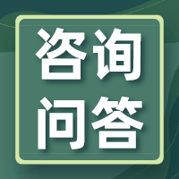 咨询问答.png