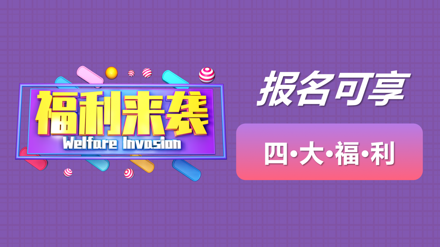 新系统粉紫格子 1-拼团链接-活动介绍(不需要的礼品页自行删除)_05.png