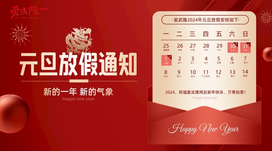 元旦放假通知合成风横版海报__2023-12-29 09_35_09.jpeg