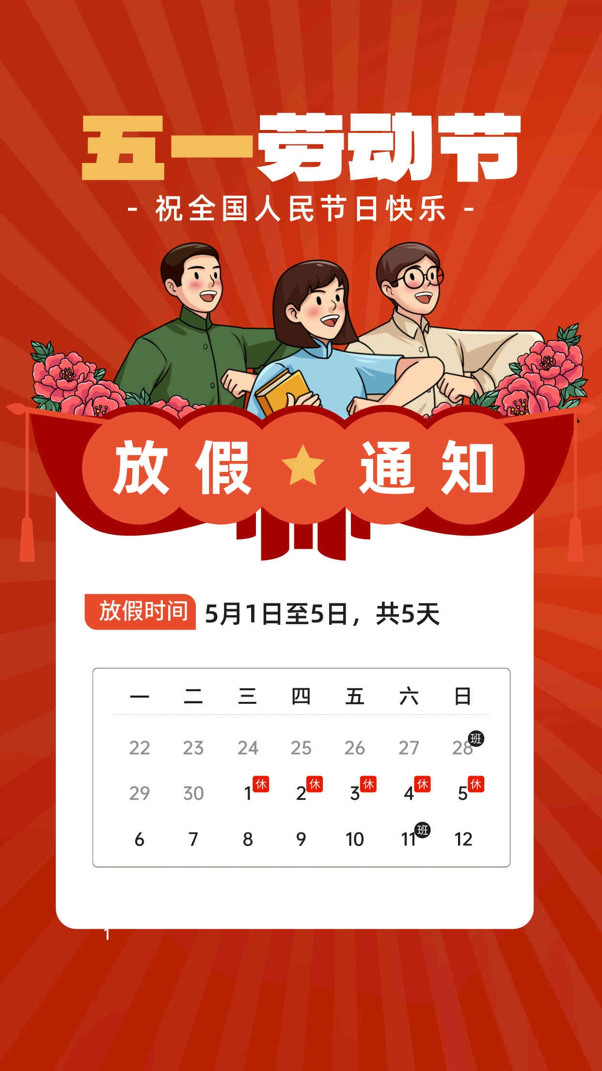 五一劳动节放假通知手机海报__2024-04-30 15_31_07.jpg