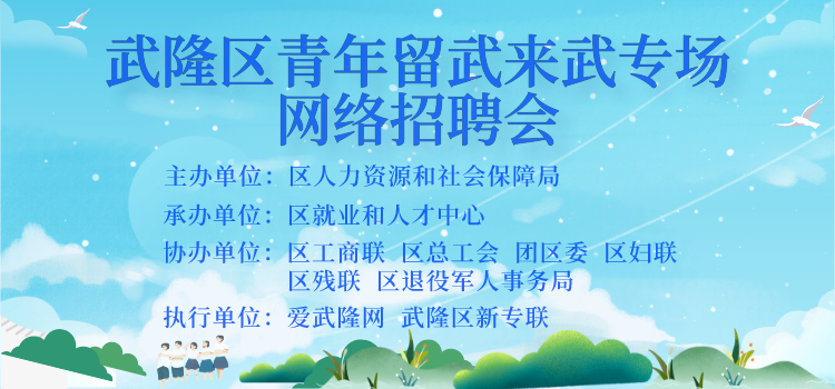 武隆区青年留武来武专场网络招聘会_2024-06-04 10_05_28.png