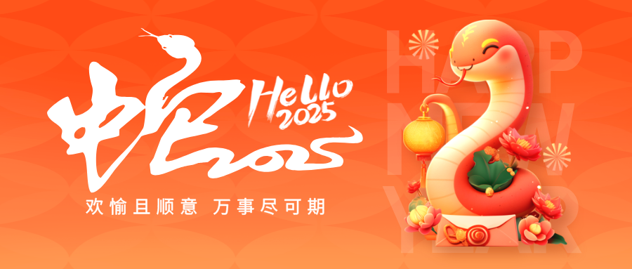 2025元旦祝福宣传公众号次图__2025-01-22 14_43_22.png