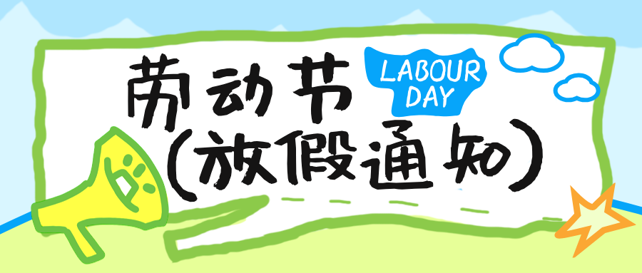 绿色手绘风51放假通知公众号首图__2025-04-29 10_46_31.png