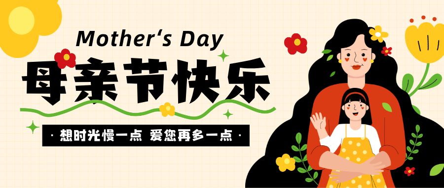 手绘风母亲节主题公众号首图__2025-05-11 16_33_58.png