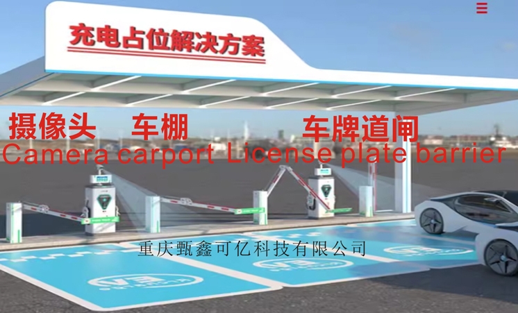 充电站防占车位棚监控道闸1缩略图.jpg