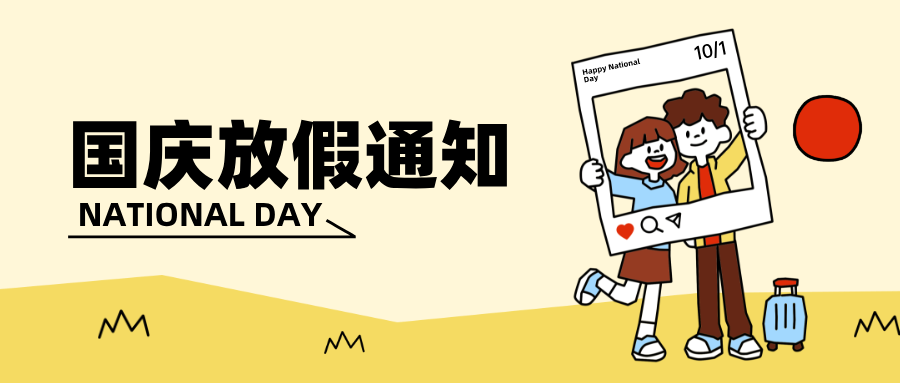 国庆放假通知手绘风公众号首图__2025-09-30 09_45_34.png