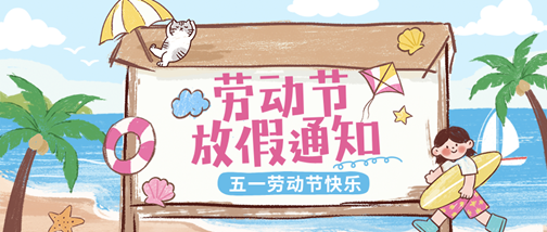 劳动节放假通知公众号首图__2026-04-30 09_56_55.png